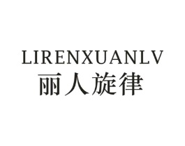 丽人旋律商标原图 第25类服装鞋帽