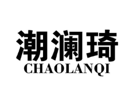 潮澜琦商标原图 第25类服装鞋帽