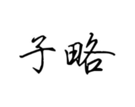 子略商标原图 第25类服装鞋帽