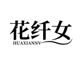 花纤女商标原图 第25类服装鞋帽