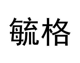 毓格商标原图 第25类服装鞋帽