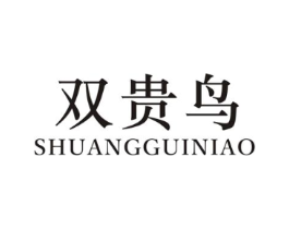 双贵鸟商标原图 第25类服装鞋帽