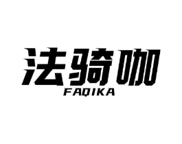 法骑咖商标原图 第25类服装鞋帽