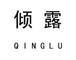 倾露商标原图 第25类服装鞋帽