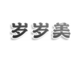 岁岁美商标原图 第25类服装鞋帽