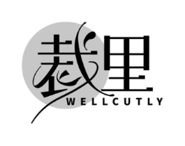 裁里  WELLCUTLY商标原图 第25类服装鞋帽