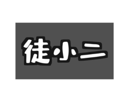 徒小二商标原图 第25类服装鞋帽