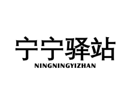 宁宁驿站商标原图 第25类服装鞋帽