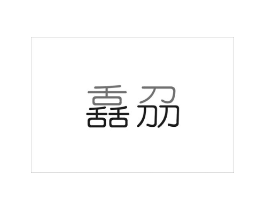 舙刕商标原图 第25类服装鞋帽