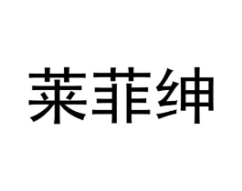 莱菲绅商标原图 第25类服装鞋帽