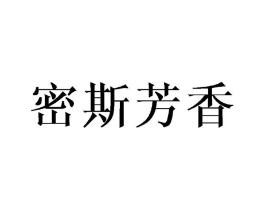 密斯芳香商标原图 第25类服装鞋帽