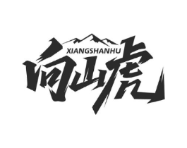 向山虎商标原图 第25类服装鞋帽