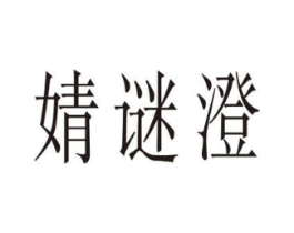 婧谜澄商标原图 第25类服装鞋帽