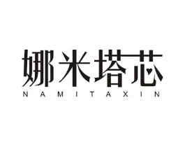 娜米塔芯商标原图 第25类服装鞋帽
