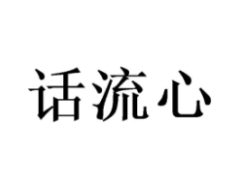 话流心商标原图 第25类服装鞋帽