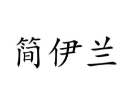 简伊兰商标原图 第25类服装鞋帽