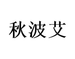 秋波艾商标原图 第25类服装鞋帽