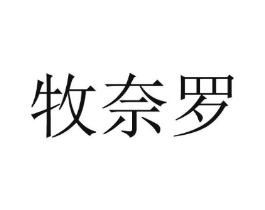 牧奈罗商标原图 第25类服装鞋帽