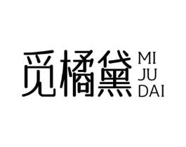 觅橘黛商标原图 第25类服装鞋帽