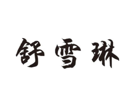 舒雪琳商标原图 第25类服装鞋帽