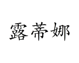 露蒂娜商标原图 第25类服装鞋帽