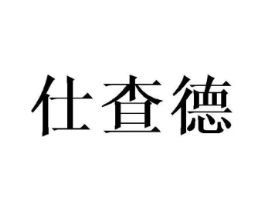 仕查德商标原图 第25类服装鞋帽
