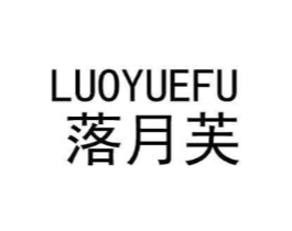落月芙商标原图 第25类服装鞋帽