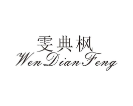 雯典枫商标原图 第25类服装鞋帽