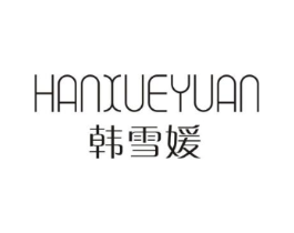 韩雪媛商标原图 第25类服装鞋帽