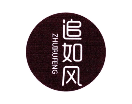 追如风商标原图 第25类服装鞋帽