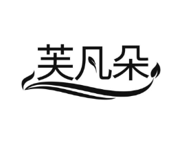 芙凡朵商标原图 第25类服装鞋帽