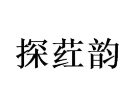 探荭韵商标原图 第25类服装鞋帽