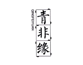 青非缘商标原图 第25类服装鞋帽