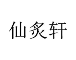 仙炙轩商标原图 第25类服装鞋帽