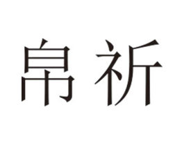 帛祈商标原图 第25类服装鞋帽