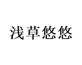 浅草悠悠商标原图 第25类服装鞋帽