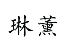 琳薰商标原图 第25类服装鞋帽
