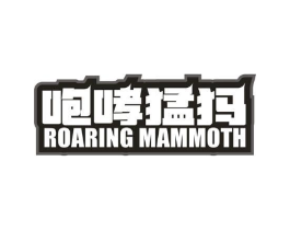 咆哮猛犸 ROARING MAMMOTH商标原图 第25类服装鞋帽