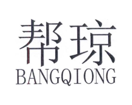 帮琼商标原图 第25类服装鞋帽