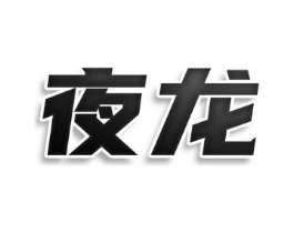 夜龙商标原图 第25类服装鞋帽