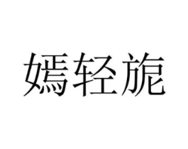 嫣轻旎商标原图 第25类服装鞋帽