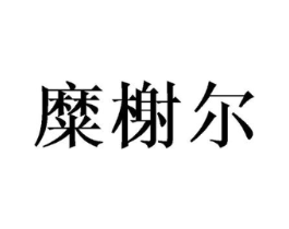 糜榭尔商标原图 第25类服装鞋帽