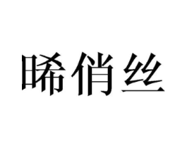晞俏丝商标原图 第25类服装鞋帽