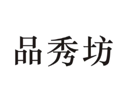 品秀坊商标原图 第25类服装鞋帽
