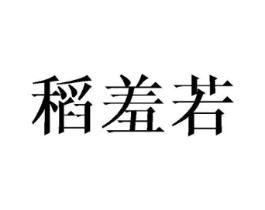 稻羞若商标原图 第25类服装鞋帽