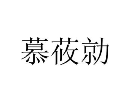 慕莜勍商标原图 第25类服装鞋帽