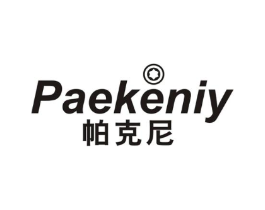 帕克尼 PAEKENIY商标原图 第25类服装鞋帽