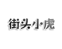 街头小虎商标原图 第25类服装鞋帽