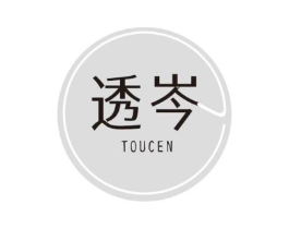 透岑商标原图 第25类服装鞋帽