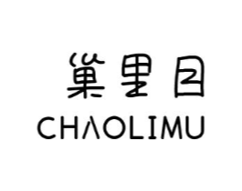 巢里目商标原图 第25类服装鞋帽